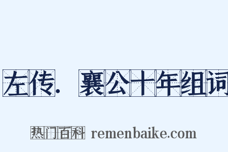 左传．襄公十年组词是什么意思的图片